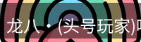 头号玩家官网